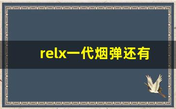 relx一代烟弹还有卖的吗-peel烟细支都有什么