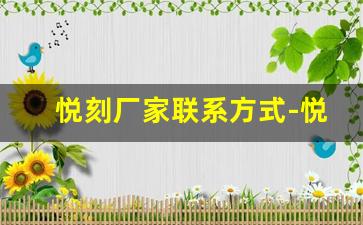 悦刻厂家联系方式-悦刻店铺联系方式