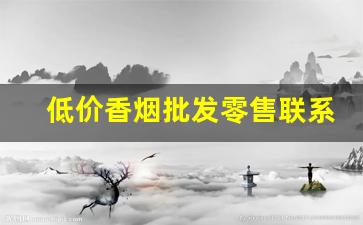 低价香烟批发零售联系渠道-商店转让香烟价格