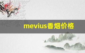 mevius香烟价格表图-日本七星香烟价格表