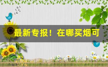 最新专报！在哪买烟可以送到家“阿顺取容”