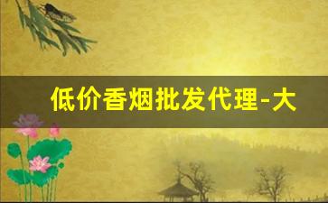 低价香烟批发代理-大量香烟批发图片