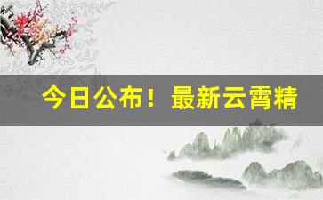 今日公布！最新云霄精仿香烟一手货源“穿靴戴帽”