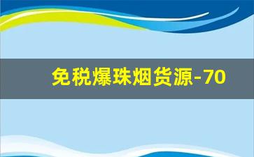 免税爆珠烟货源-70元以下爆珠烟