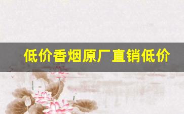 低价香烟原厂直销低价-超高品质香烟批发图片