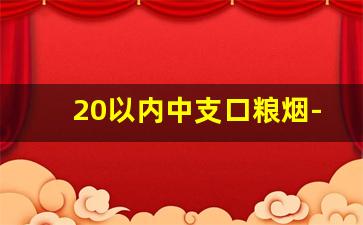 20以内中支口粮烟-15-20元中支口粮烟