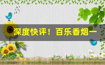 深度快评！百乐香烟一般哪里有卖“恩深似海”