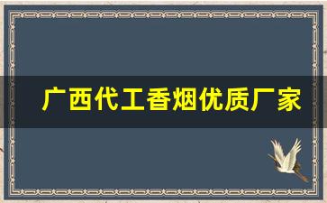 广西代工香烟优质厂家来源-广西起源香烟有几个版本