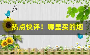 热点快评！哪里买的烟保真“德配天地”