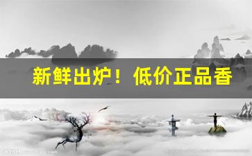 新鲜出炉！低价正品香烟批发一手货源“公私猬集”