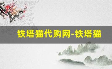 铁塔猫代购网-铁塔猫网上哪里有卖