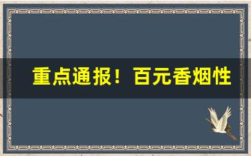 重点通报！百元香烟性价比“大步流星”