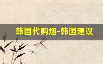 韩国代购烟-韩国建议买的女士烟