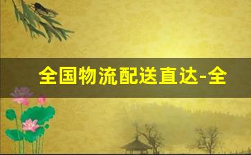 全国物流配送直达-全国直达物流收费