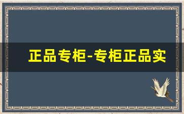 正品专柜-专柜正品实体授权店铺