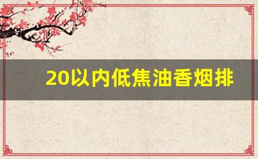 20以内低焦油香烟排行榜-国产低焦油香烟排行榜图片