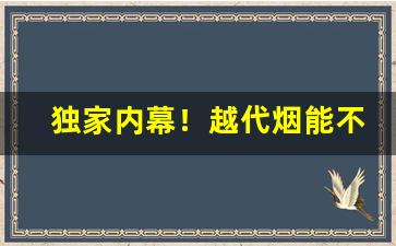独家内幕！越代烟能不能抽“丢魂丢魄”