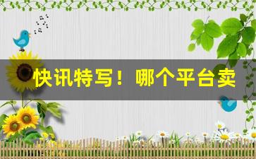 快讯特写！哪个平台卖烟便宜“不正之风”