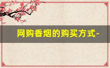 网购香烟的购买方式-超市可以买到的女士香烟