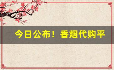 今日公布！香烟代购平台“恩德如山”