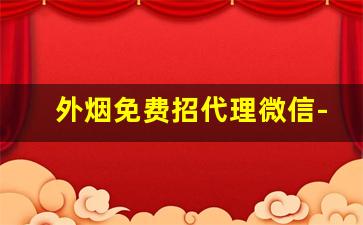 外烟免费招代理微信-加盟二十支烟草店可以无限进烟吗