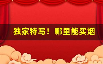 独家特写！哪里能买烟靠谱“阿党相为”