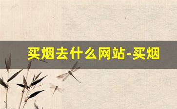 买烟去什么网站-买烟哪里买正规