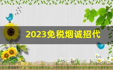 2023免税烟诚招代理-出口白沙烟哪有卖的