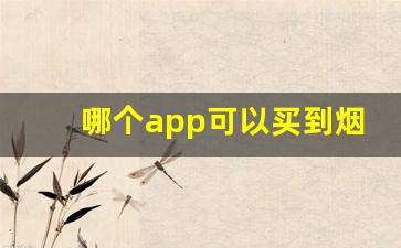 哪个app可以买到烟-哪个软件有烟买