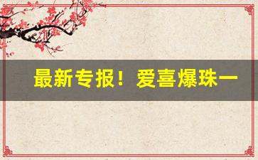 最新专报！爱喜爆珠一般在哪里买“地广民稀”