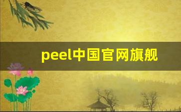 peel中国官网旗舰店-peel正品购买渠道