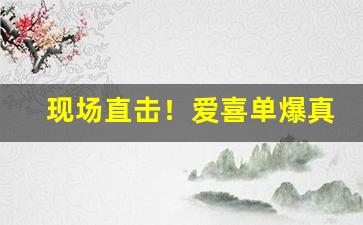 现场直击！爱喜单爆真假辨别“而立之年”