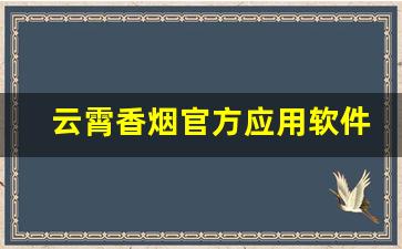 云霄香烟官方应用软件-模拟香烟下载