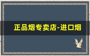 正品烟专卖店-进口烟正品专卖图片