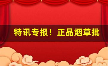 特讯专报！正品烟草批发货到付款价格最低“悲歌慷慨”