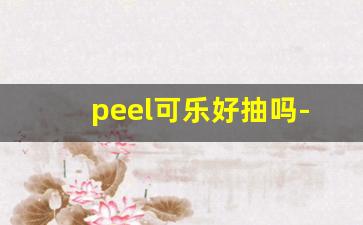 peel可乐好抽吗-peel可乐是单爆吗