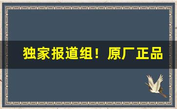 独家报道组！原厂正品香烟批发货源“弁髦法纪”