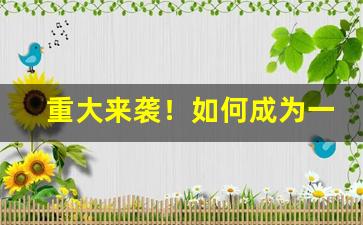 重大来袭！如何成为一个香烟批发商“信口开河”