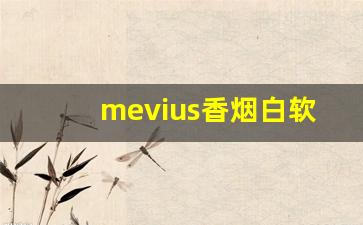 mevius香烟白软盒价格-mevius烟软包白色多少钱一包