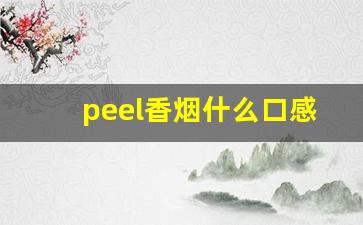 peel香烟什么口感-peel烟多少钱一包黄色