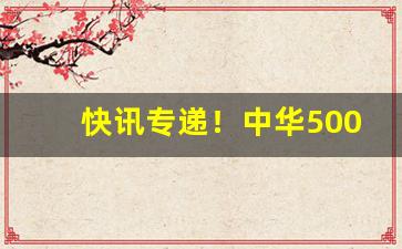 快讯专递！中华5000购买“阿娇金屋”