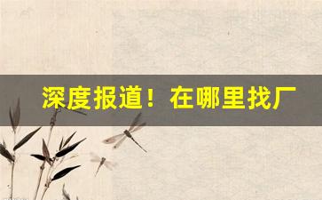 深度报道！在哪里找厂家的一件代发货源“巴山蜀水”