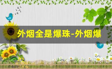 外烟全是爆珠-外烟爆珠正品