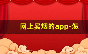 网上买烟的app-怎样通过APP买到烟