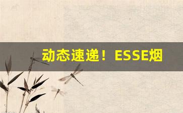 动态速递！ESSE烟代购“材童妙妓”