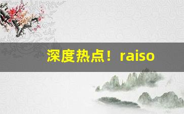 深度热点！raison香烟酸奶味“不顾一切”