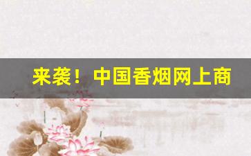 来袭！中国香烟网上商城广东“耿耿寸心”