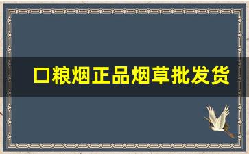 口粮烟正品烟草批发货到付款-批发真品烟口粮烟