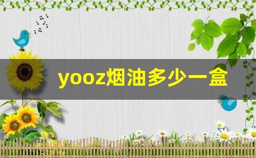 yooz烟油多少一盒-teamo是什么烟