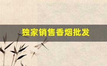 独家销售香烟批发